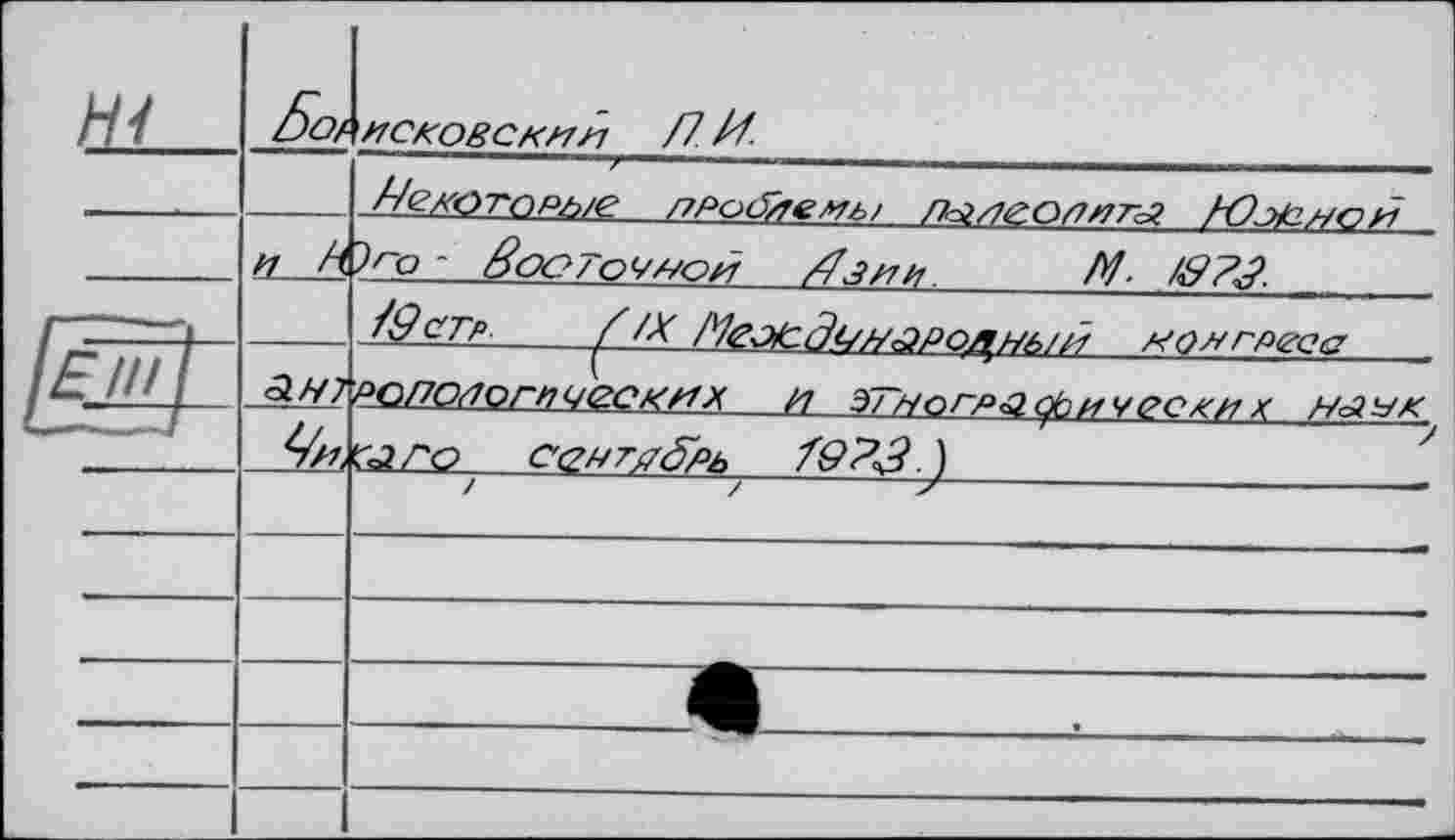 ﻿til—	ßof		 1 псковский /7 И.
		7/<гкоторые кРоСХеиь/ л&/іеопиг<л ЮоКіНОЙ
	и Л	7^0 - восточной ß'з и/г	M- 78?J.
		/9сгр	f /X ИеосЗйЫ^РО^Н6/Й конгресе
[Ëlîl\	«а н7	ропсмогпческкгх и этнографически * нанк
		ira то с<2ррр3рь 7933. )
		7	“7	>	-
		
		
		
		
		